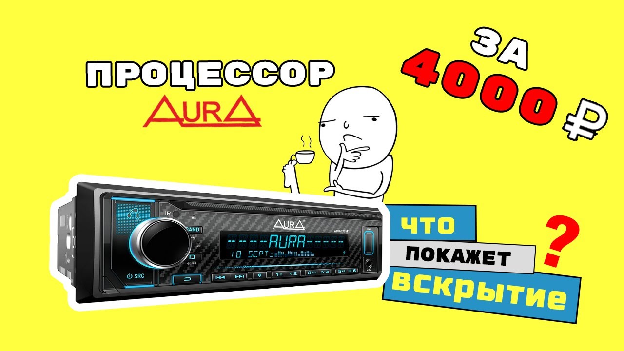 Магнитола Aura AMH-77DSP. Тест, обзор и внутренности.