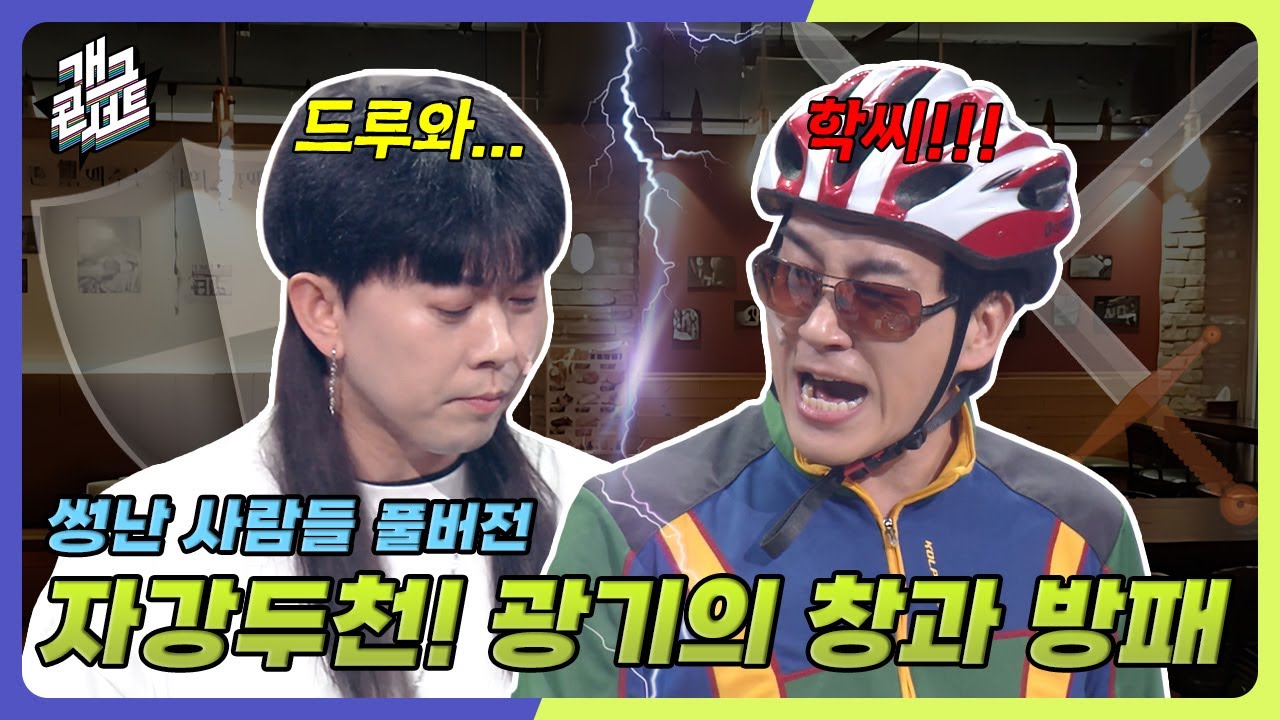 [풀버전✂] 강약약강 반말 아저씨 어때요?? '썽난 사람들' [개그 콘서트/Gag Concert Ep.1119] | KBS 250427 방송