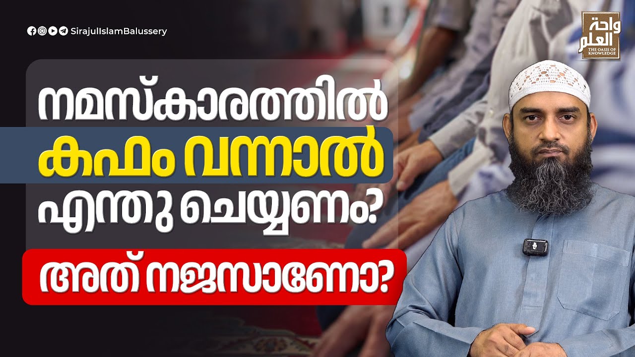 നമസ്കാരത്തിൽ കഫം വന്നാൽ എന്തു ചെയ്യണം? അത് നജസാണോ? | Sirajul Islam Balussery