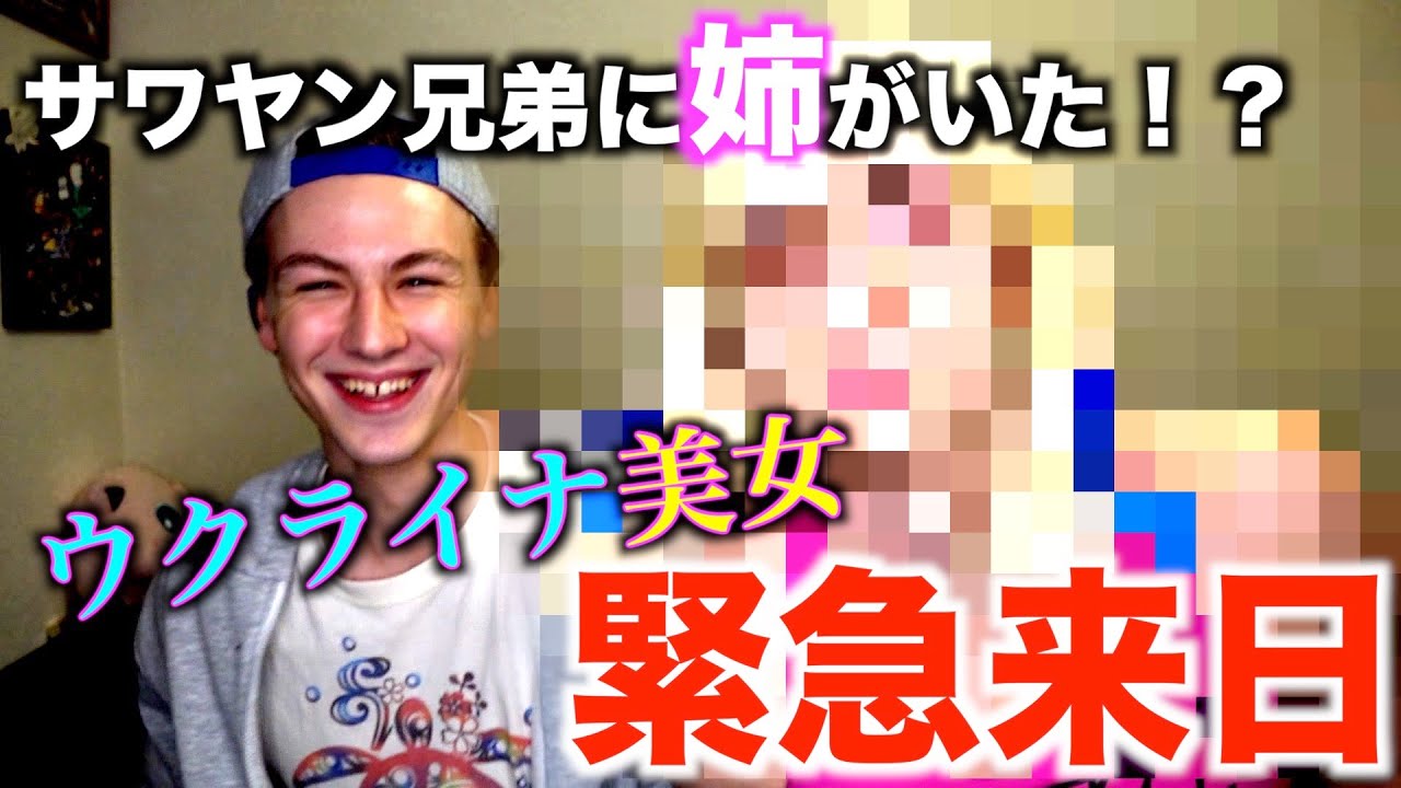 【ウクライナ美女】美しすぎるサワヤン兄弟の姉が日本に緊急来日！！！！！