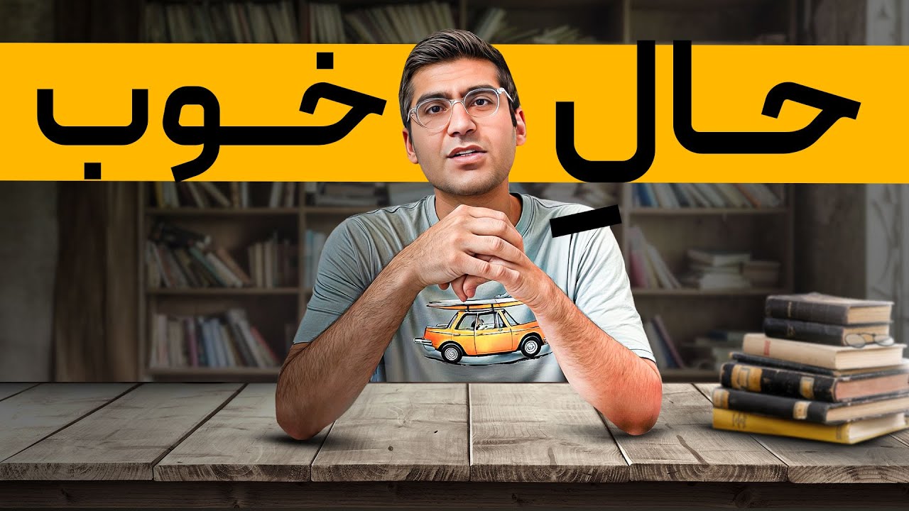 حال خوب ساختنی است از خودمون شروع کنیم... | بهترین های شکوری