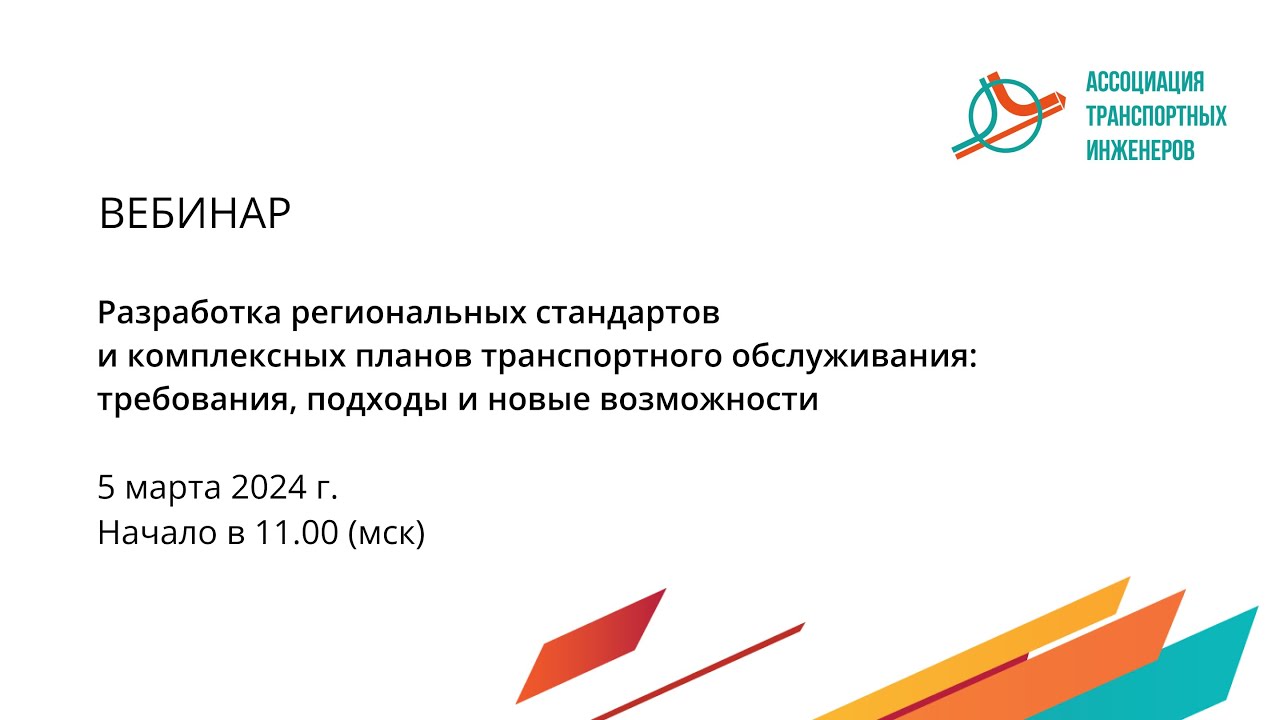 РКПТО и РСТО: Разработка региональных стандартов и комплексных планов транспортного обслуживания.