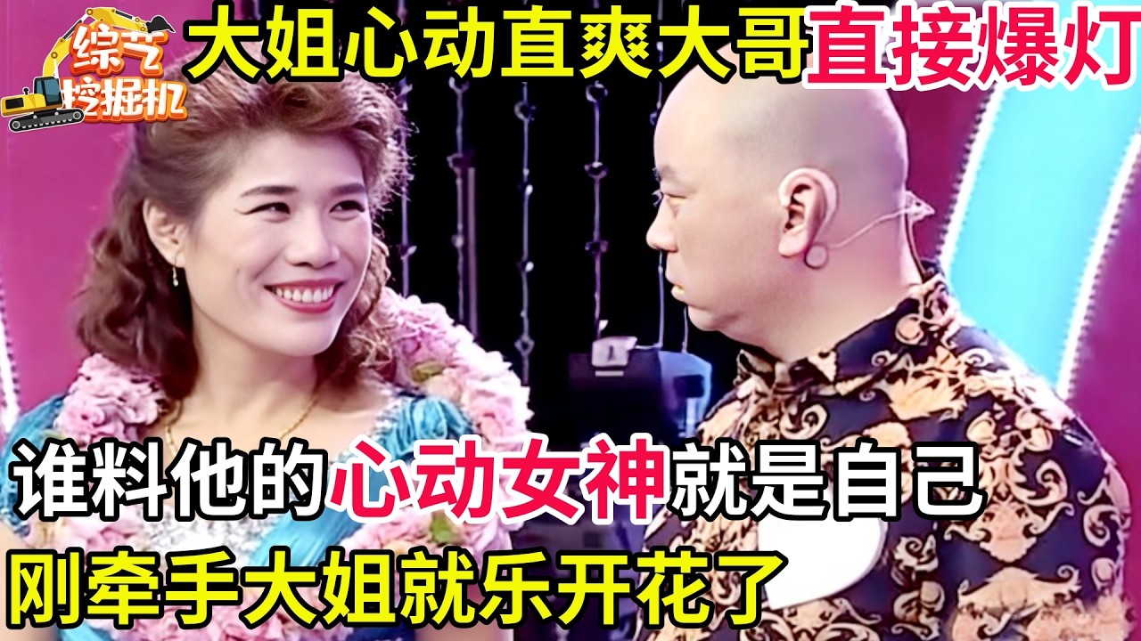 南京豪爽大哥相亲,大姐心动不已直接爆灯,谁料他的心动女神就是自己,大姐乐开花了
