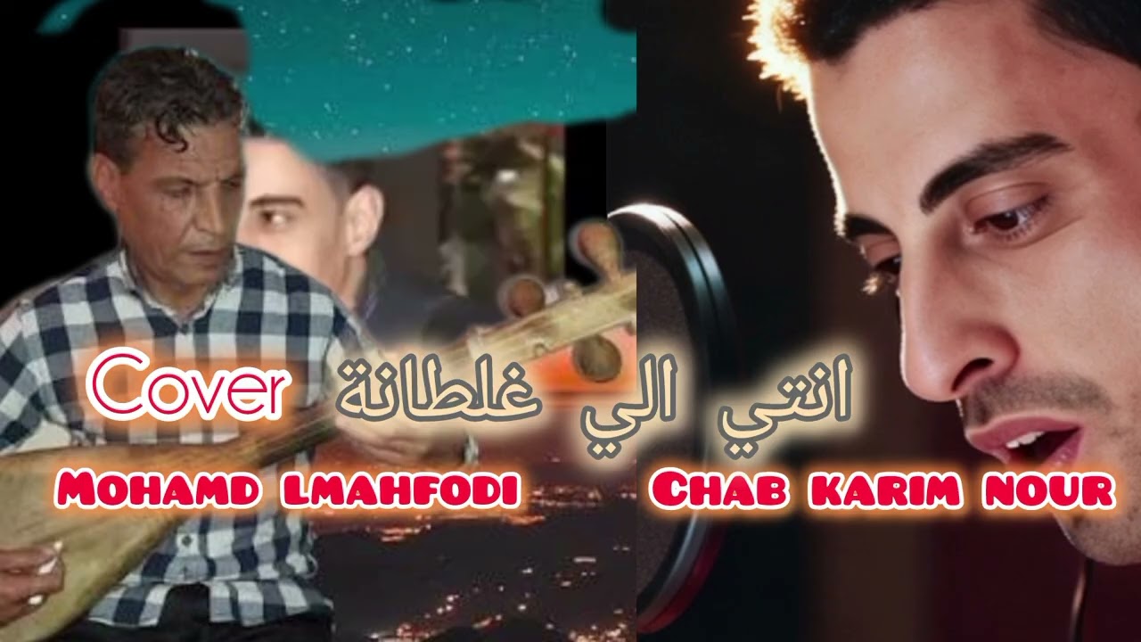 NTI LI GHALTANA #cover chab karim nour نتي الي غلطانة شاب كريم نور ، محمد المحفوضي . 