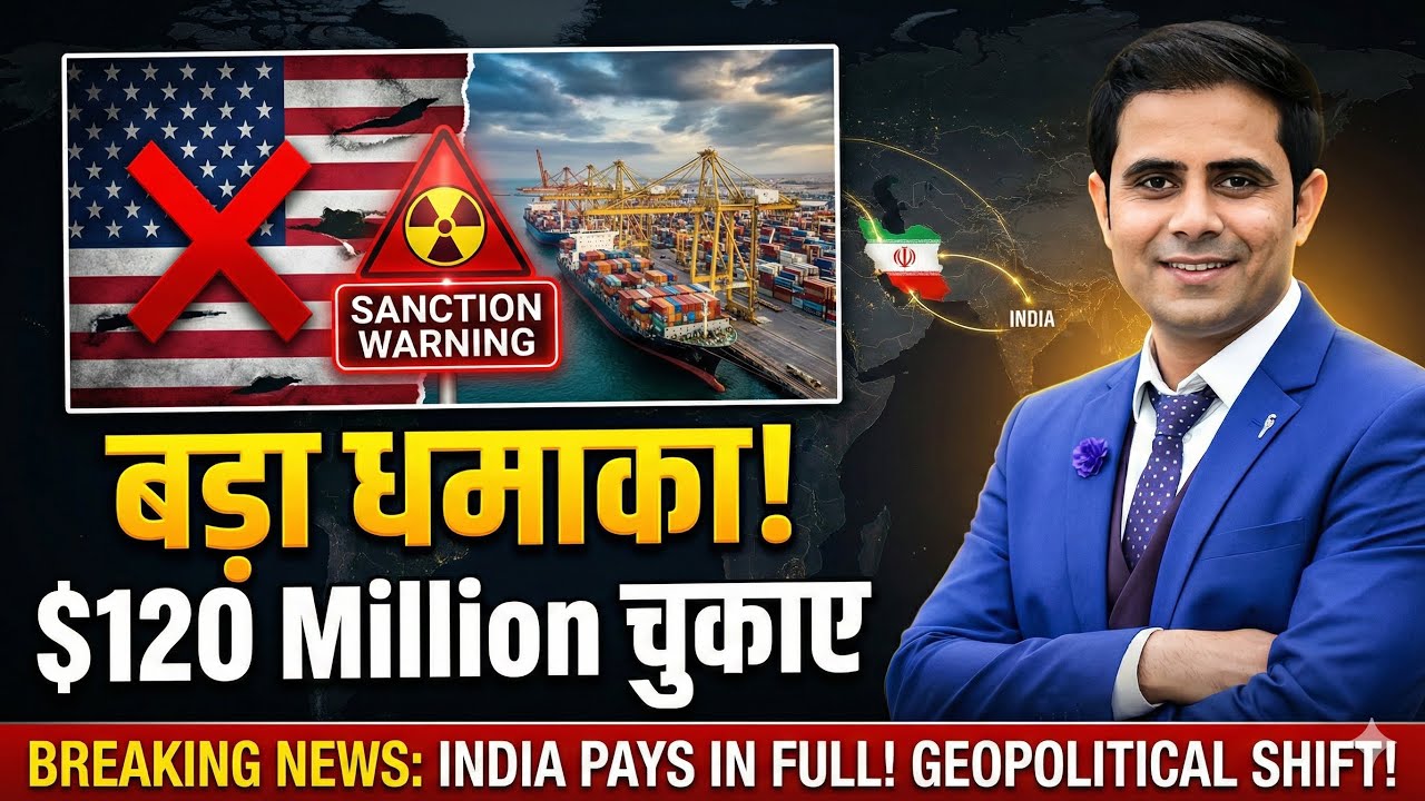 चाबहार पोर्ट: भारत ने चुकाए $120 मिलियन | US Sanctions और भारत-ईरान संबंध | UPSC GS-2 IR