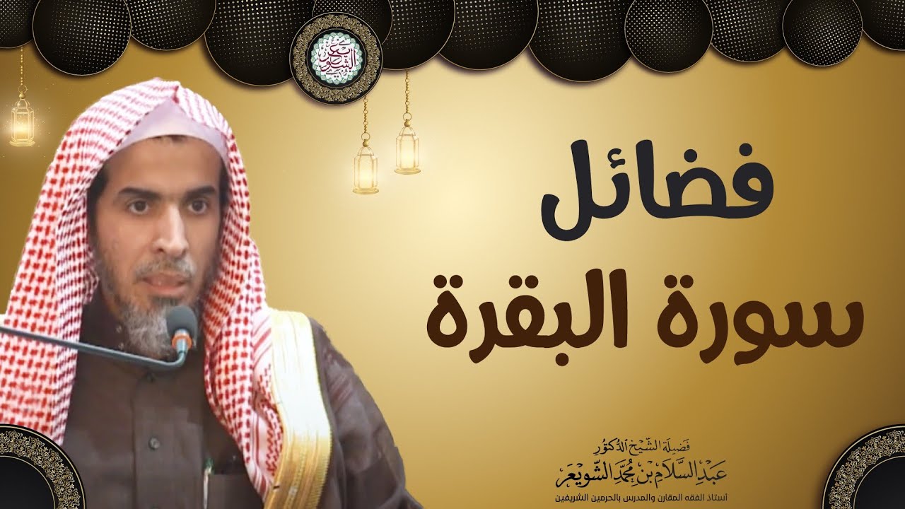 فضائل سورة البقرة | الشيخ أ.د عبدالسلام الشويعر
