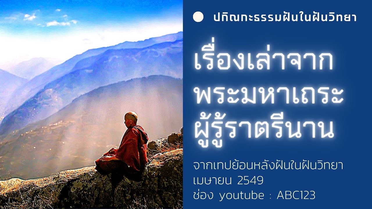 ไก่ทองคำตัวเท่าม้า ถ้ำจุงจิง บวชจากพระผู้สำเร็จ เรื่องเล่าจากพระมหาเถระผู้รู้ราตรีนาน (เมษายน 2549)