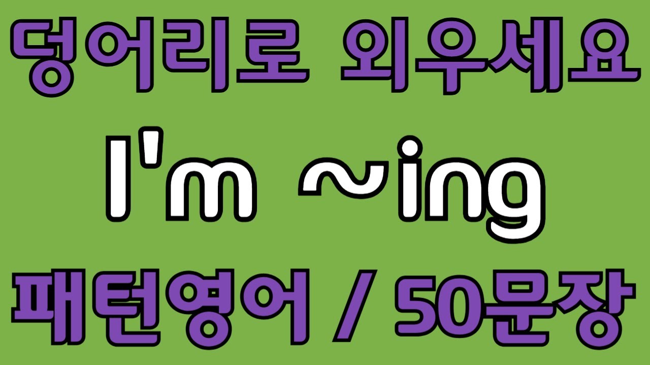 [영어 패턴 #44] I'm ~ing 필수 영어패턴 50문장 | 기초 생활영어 회화 | 왕초보 영어회화