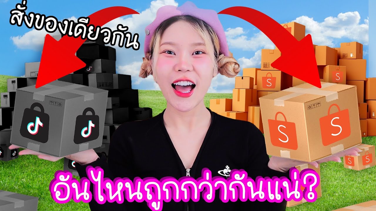 TikTok VS Shopee ซื้อของออนไลน์ดังสุดในไทย! สรุปใครถูกกว่ากันแน่?