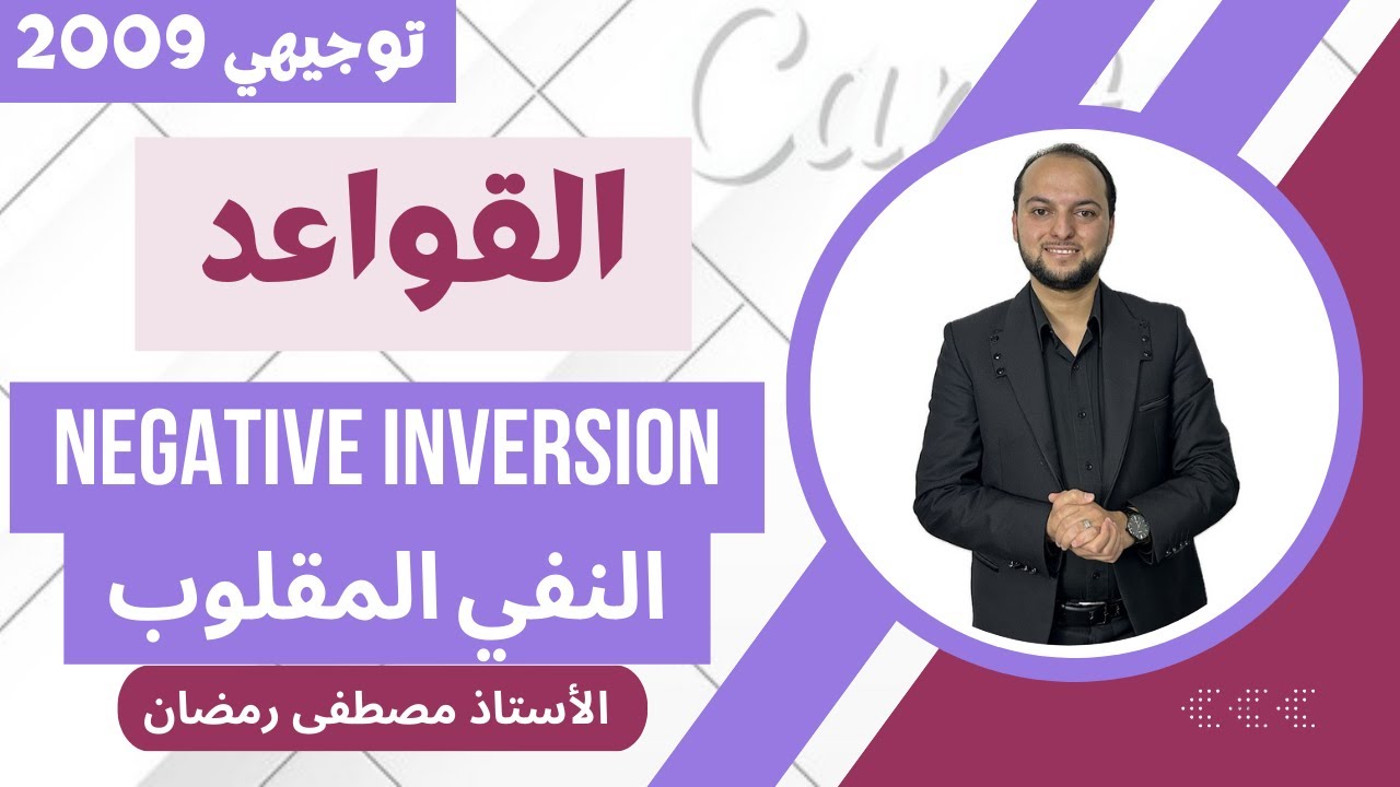 انجليزي 2009: شرح قاعدة النفي المقلوب - Negative Inversion - وحل كل جمل الكتاب