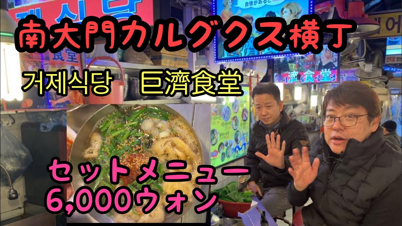 【韓国】南大門カルグクス横丁の人気店「巨濟食堂」