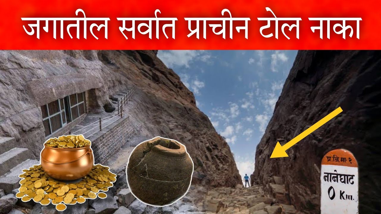 नाणेघाट 🙄 सह्याद्री मध्ये आहे सर्वात प्राचीन टोल नाका 😍👌 Naneghat #vlog #sagar_madane_creation
