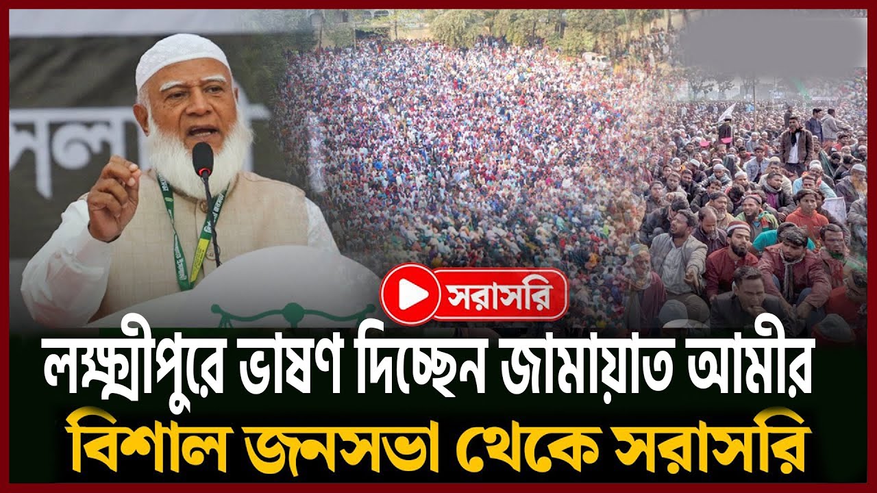 সরাসরি লক্ষ্মীপুরে  জামায়াত আমীরের বিশাল নির্বাচনী জনসভা | Dr. Shafiqur Rahman | NCP | Jamaat