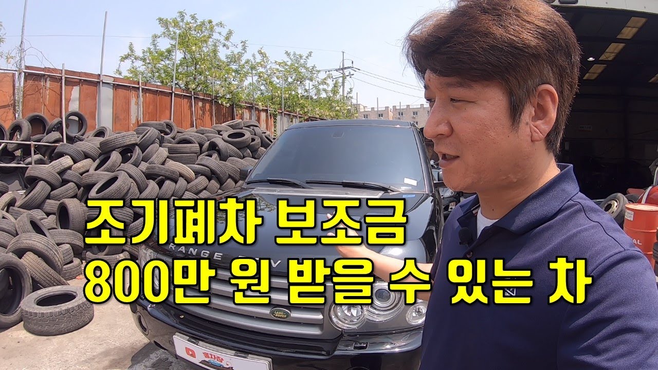 조기폐차 보조금 상한액 800만 원을 받을 수 있는 차 - 래인지로버 a junkyard