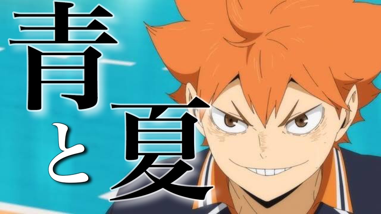 【MAD】ハイキュー!! ×｢青と夏｣-(歌詞入り)/Haikyuu mad