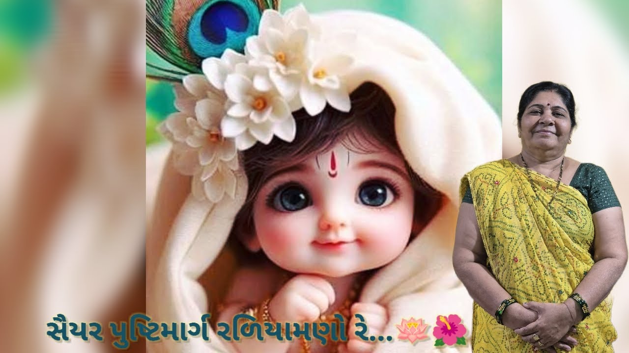 સહિયર પુષ્ટિમાર્ગ રળિયામણો રે✨🪷☺️