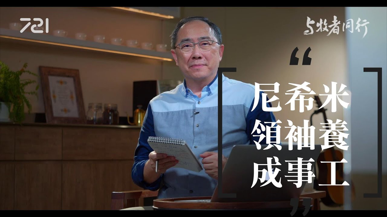 0 尼希米領袖養成事工｜與牧者同行｜李健長老｜
