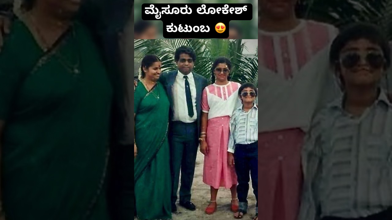 Mysore Lokesh family ❤️ #mysorelokesh #wife #daughter #pavithralokesh #son #aadilokesh #family #kfi