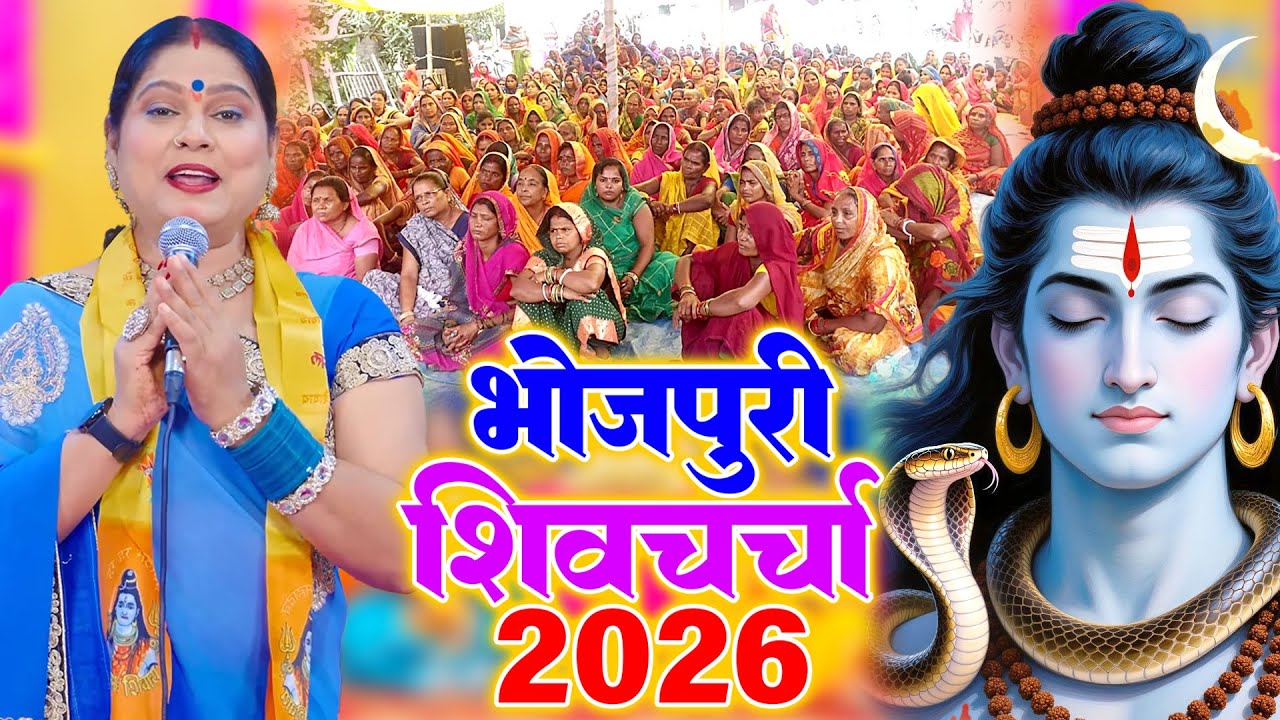 2026 का तहलका | Non Stop Shiv Charcha Geet Jukebox | Kavita Jha | Shiv Charcha Bhajan