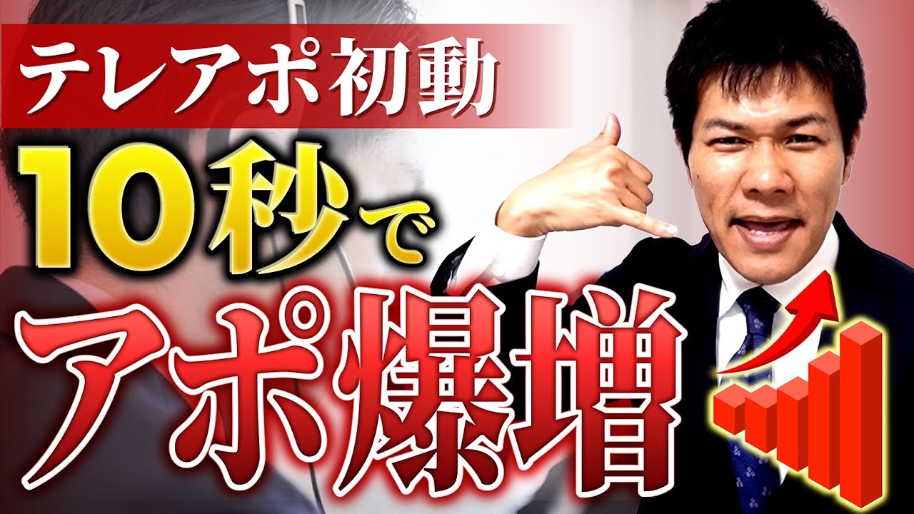【テレアポ】10秒でアポを勝ち取る電話営業【すぐできる】