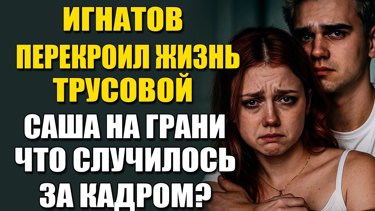 Саша Трусова В Шоке: Игнатов Требует Ребёнка И Ухода Со Льда