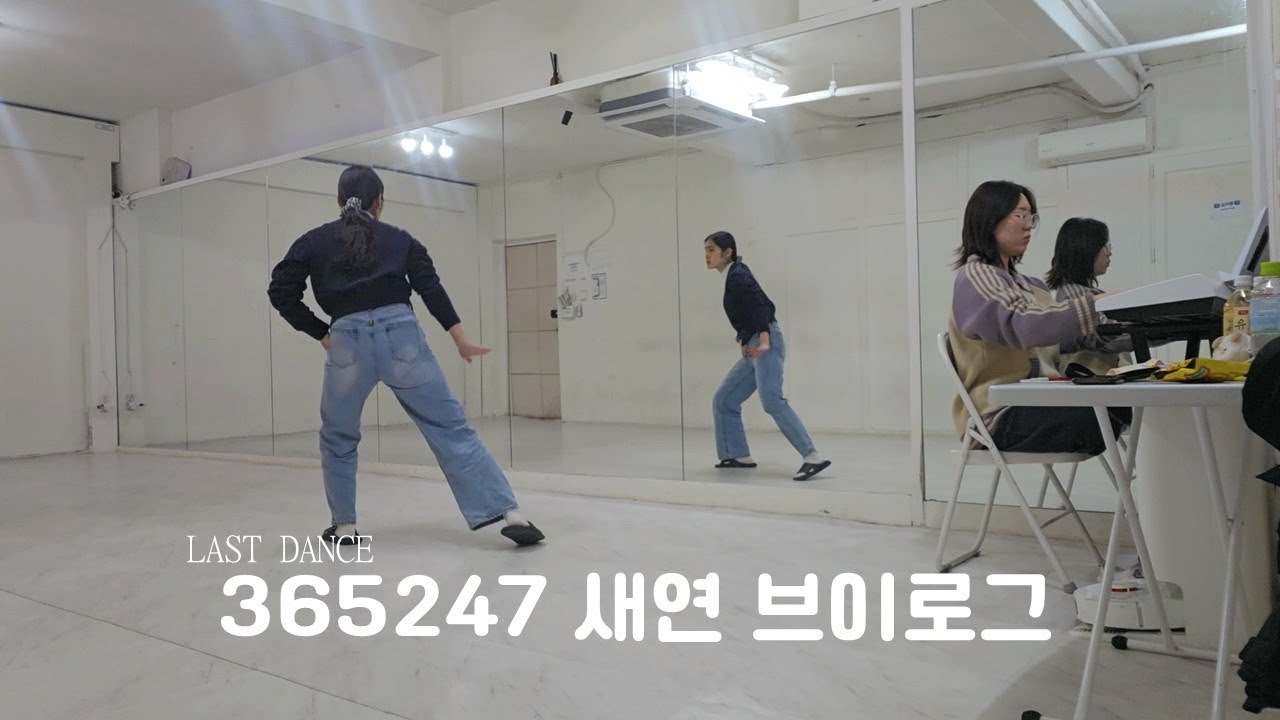 [V-LOG] 365247 새연 브이로그│프롬마이데이FromMyday