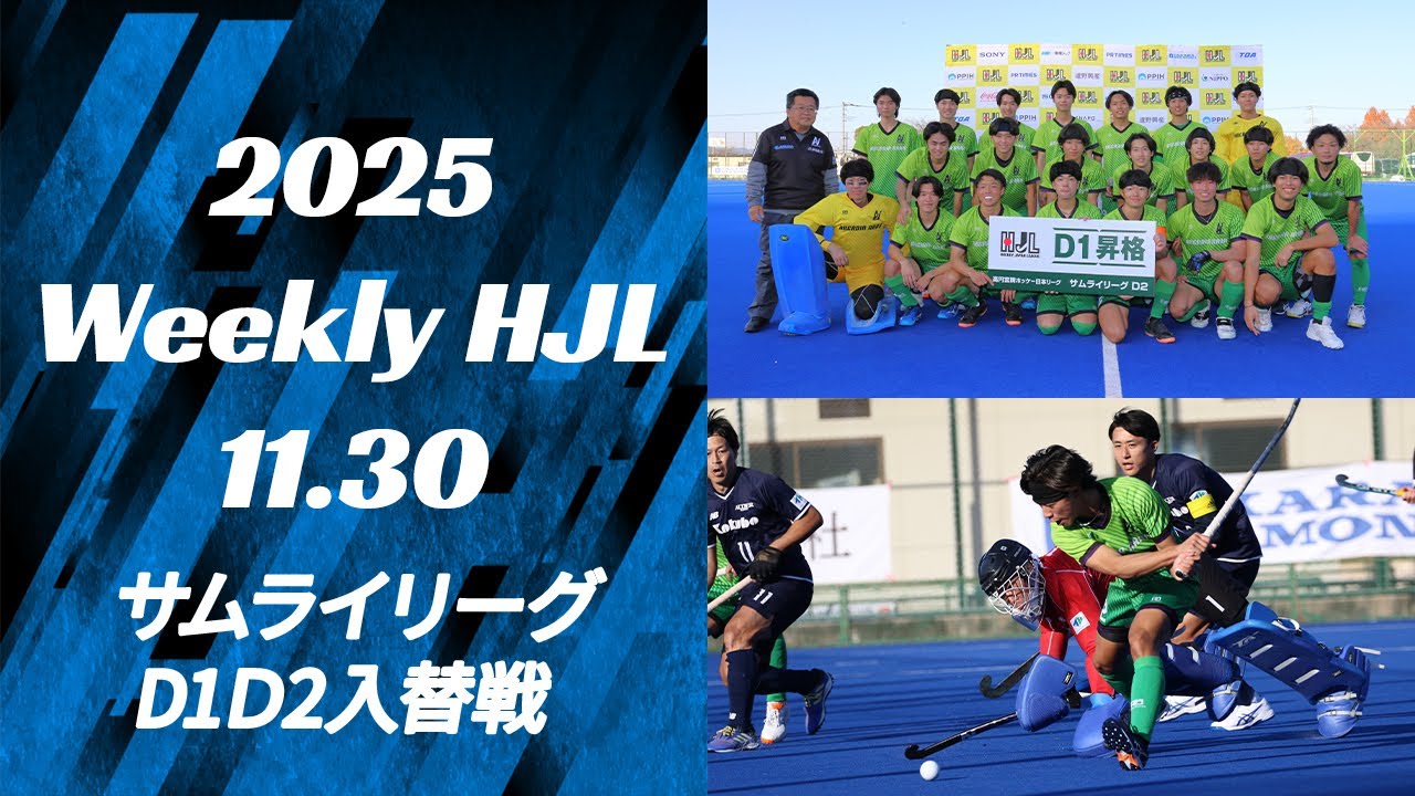 【2025 Weekly HJL 第24週ハイライト】⾼円宮牌 2025 ホッケー⽇本リーグ （サムライリーグ D1D2入替戦）