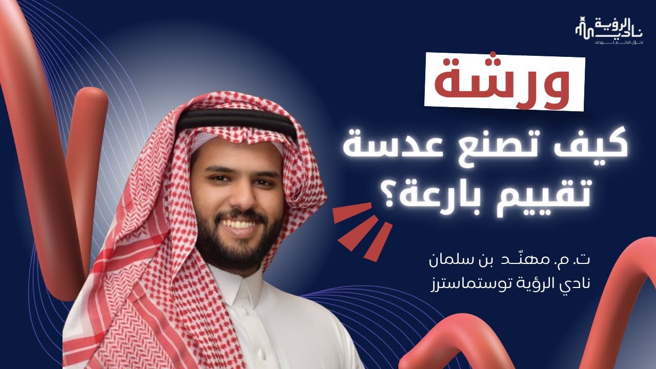 ورشة كيف تصنع عدسة تقييم بارعة - تقديم ت.م مهند بن سلمان