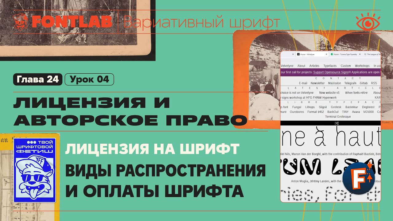 ДВШ 24-04 Лицензия на шрифт – Виды распространения и оплаты – Урок Fontlab
