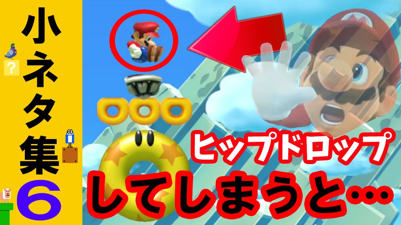 【Switch】スーパーマリオメーカー２ 小ネタ集６