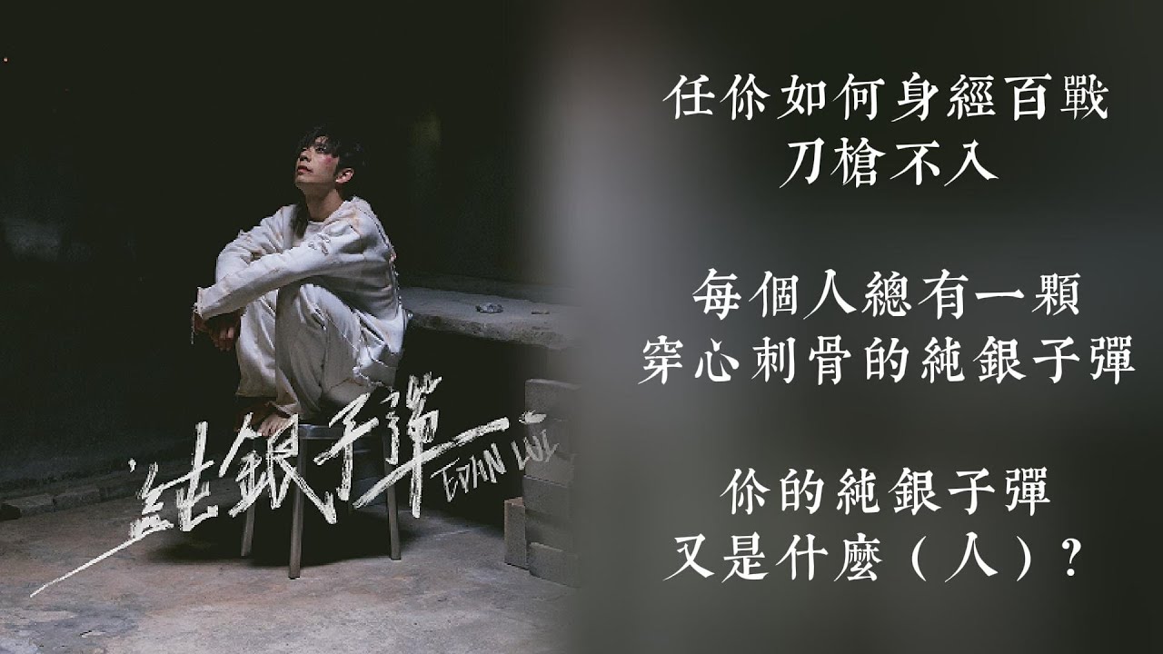 《純銀子彈 | 原聲 | 純人聲》— Edan 呂爵安