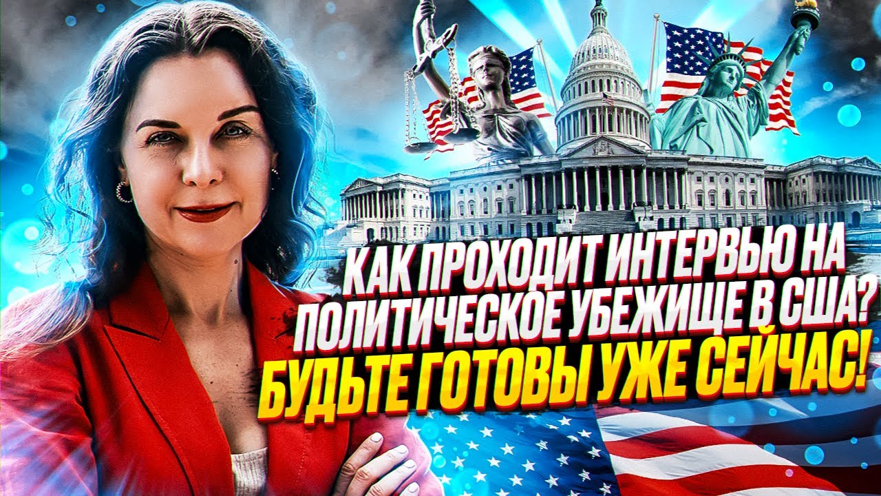 Политическое убежище в США в 2022 году | Как подать на политубежище? Иммиграция в США