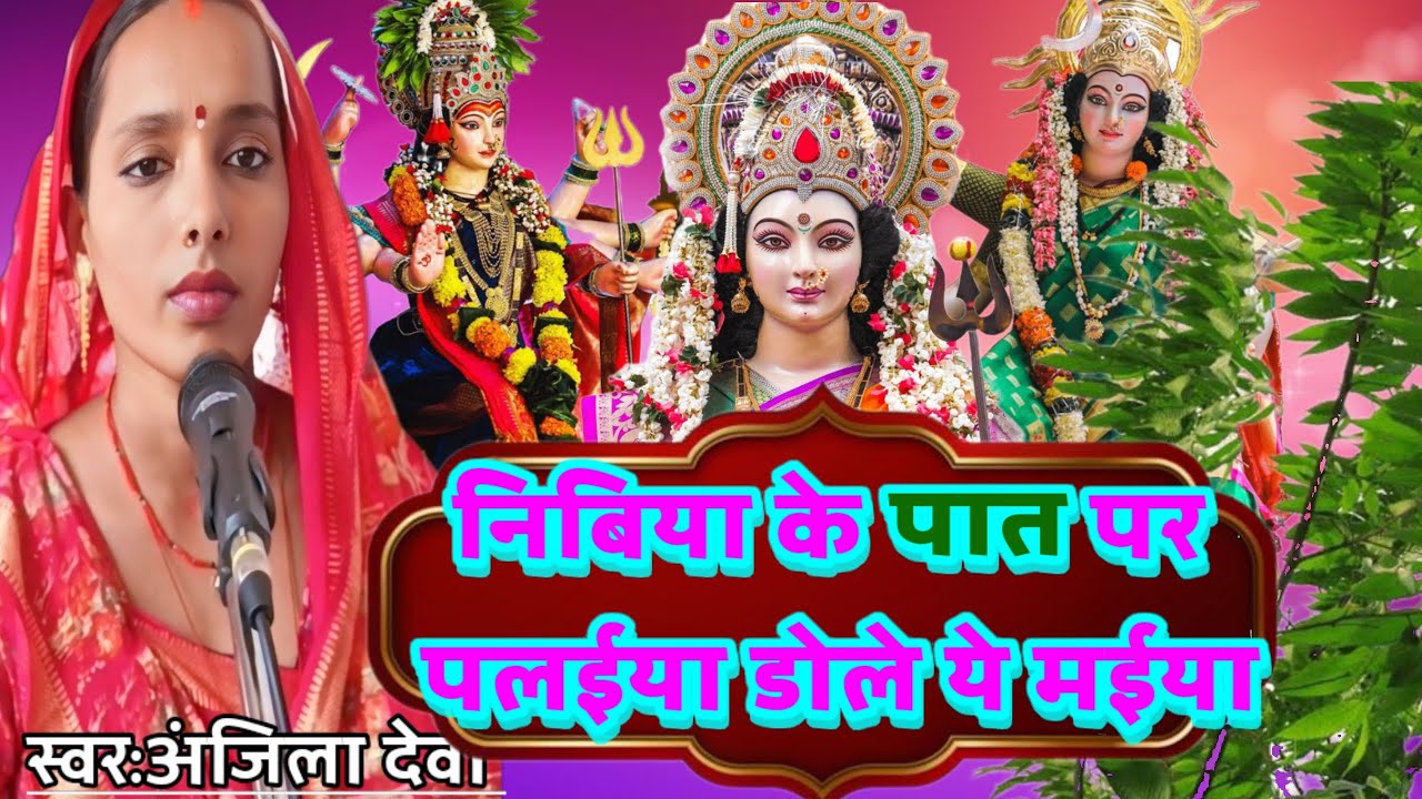 निबिया के पात🌿 पर पलईया डोले ये मईया🌺।। Sundar😍 Mata🌺 Ji🥰 Ka🤩 Song 🎵@shivguru121