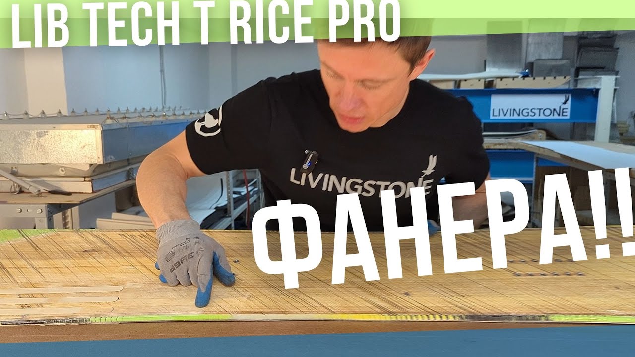 Lib Tech T. Rice Pro - внутри  ФАНЕРА 😲