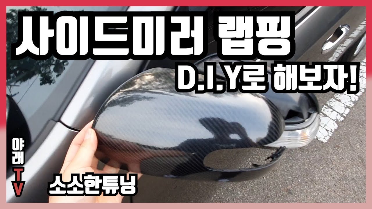 [나혼자다이] 사이드미러 랩핑! DIY로 해보자!! ( 랩핑 . 시트지 )