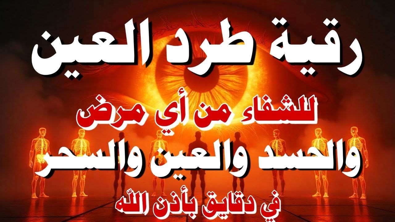 اقوي رقية الحسد والعين الحاقدة في الرزق والنفس البيت والأولاد العمل والتجارة رقية لفك السحر والحسد