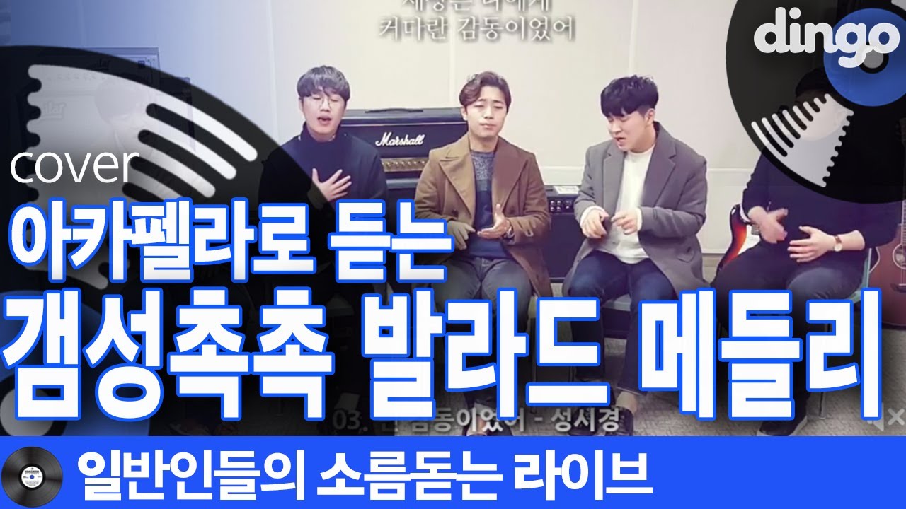갬성 돋는 발라드 메들리 cover 아카펠라로 모아듣는 갬성촉촉 발라드 메들리 [일소라]