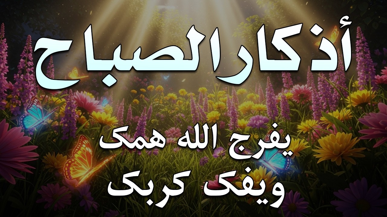 أذكار الصباح - راحة نفسية لا توصف بصوت القارئ علاء عقل | Morning Athkar - Dzkir Pagi by Alaa Aql