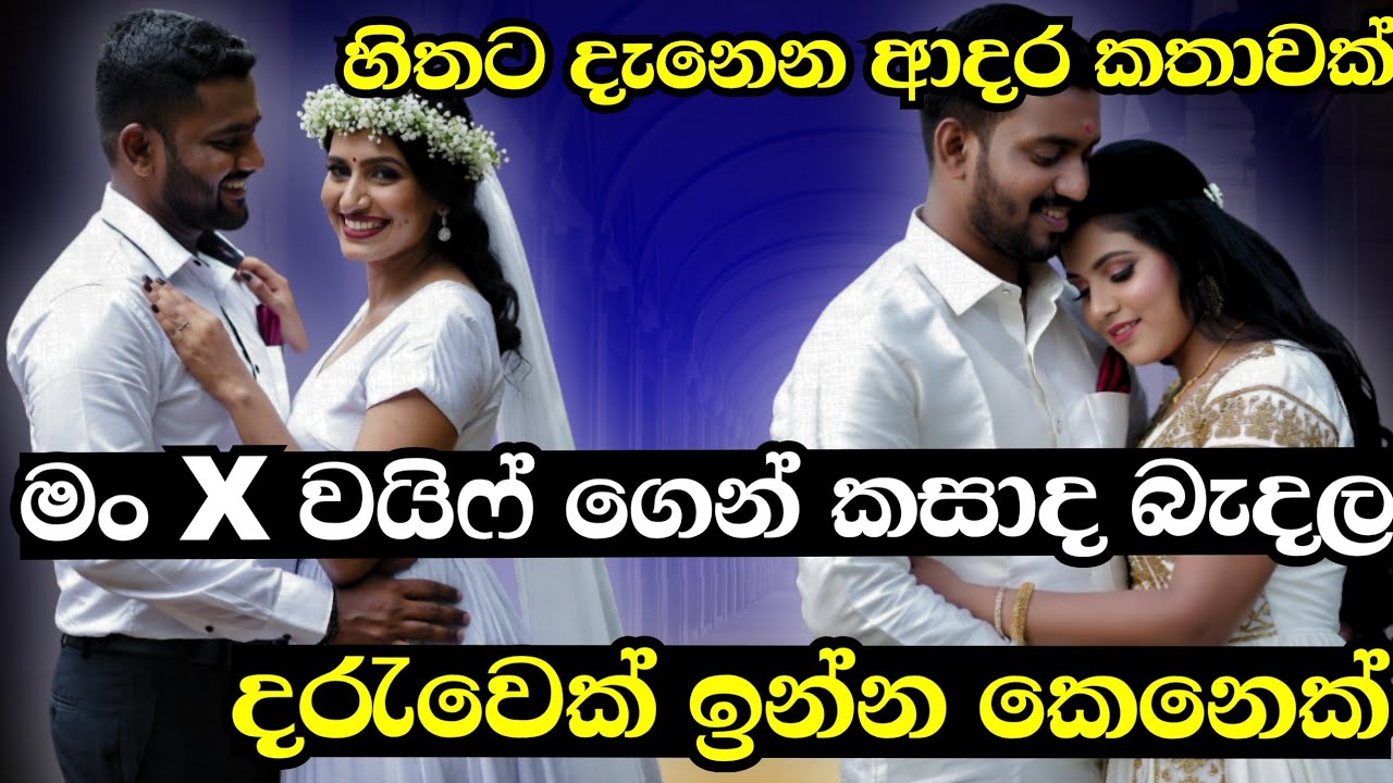 මං X වයිෆ් ගෙන් කසාද බැදල දරැවෙක් ඉන්න කෙනෙක්| කෙටි කතාවකි|keti katha|nawa katha|Sinhala novels|
