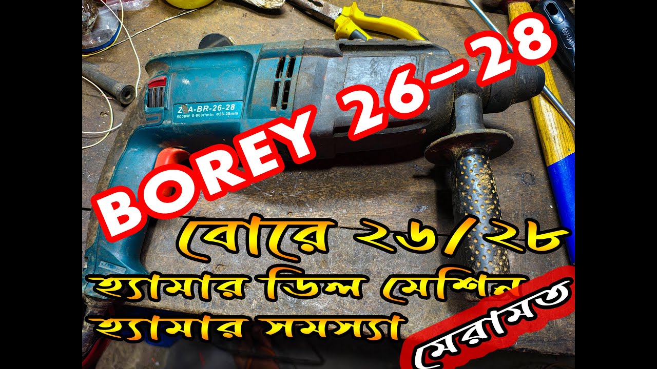 হ্যামার ডিল মেশিন কিভাবে ঠিক করতে হয় | How to repair Hammer Drill machine | Hammer Drill machine |