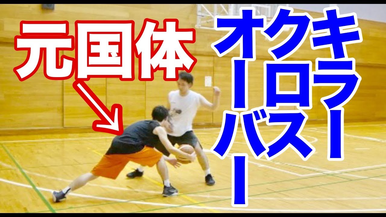 [必殺技]元国体選手のキレッキレのクロスオーバー！ポイントと練習方法を解説！バスケ練習方法！
