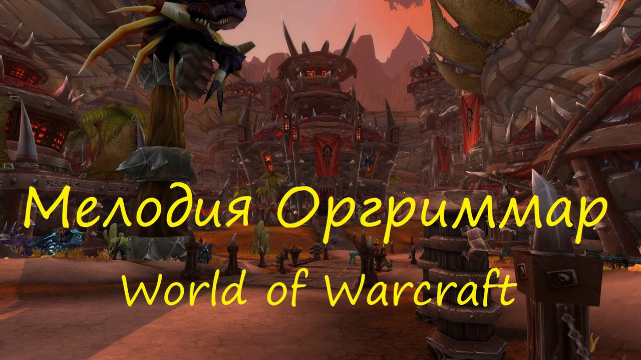 Оргриммар мелодия - Orgrimmar  World of Warcraft