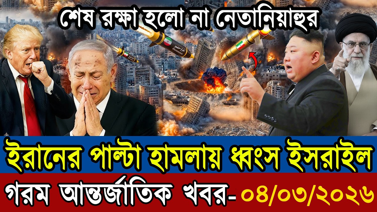 আজকের টপ আন্তর্জাতিক সংবাদ | BBC World News Bangla | 04 March 2026 | বিশ্বজুড়ে এখন যা ঘটছে