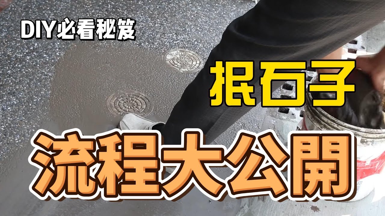 【建築方程式 ep.01】抿石子技巧大公開