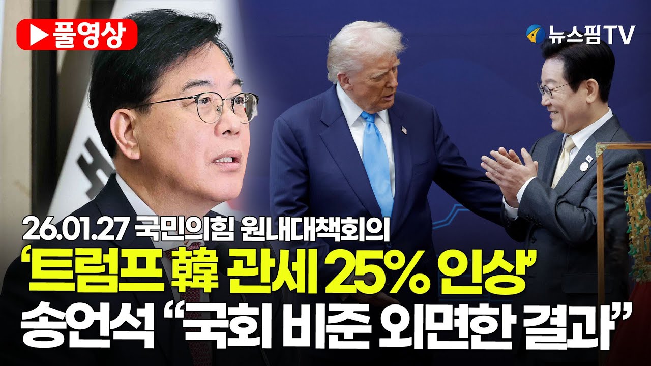 [스팟Live] *풀영상* ‘트럼프 韓 관세 25% 인상’…송언석 “국회 비준 외면한 결과” | 26.01.27 국민의힘 원내대책회의