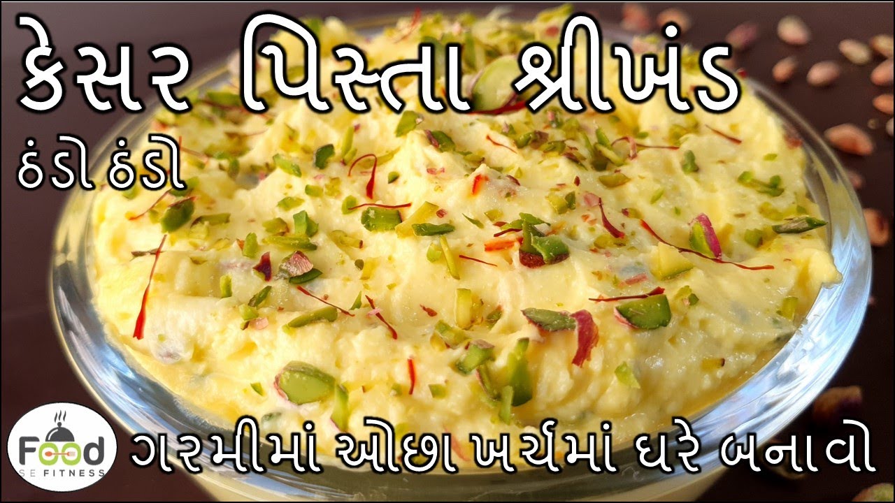 ગરમીમાં ઓછા ખર્ચમાં ઘરે બનાવો મીઠાઇવાળાની દુકાન જેવો કેસર પિસ્તા શ્રીખંડ | Kesar Pista Shrikhand