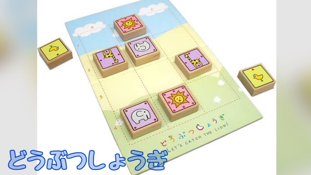 【ボードゲーム】こども将棋 どうぶつしょうぎ