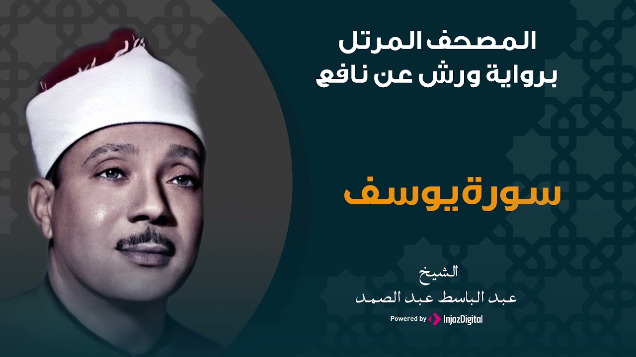سورة يوسف برواية ورش عن نافع | الشيخ عبد الباسط عبد الصمد