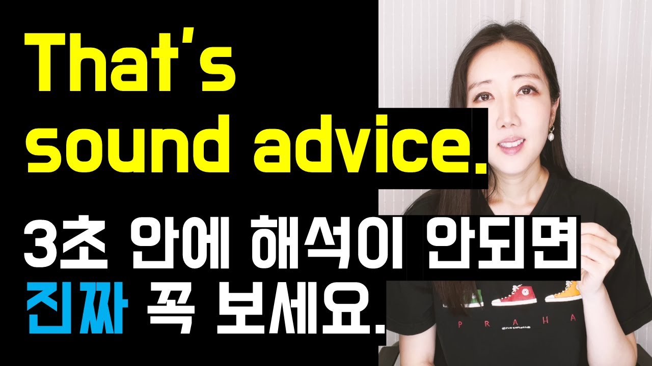 That's sound advice. 3초 안에 해석이 안되면 진짜 꼭 보세요👂(sound, solid의 정확한 뉘앙스💚)