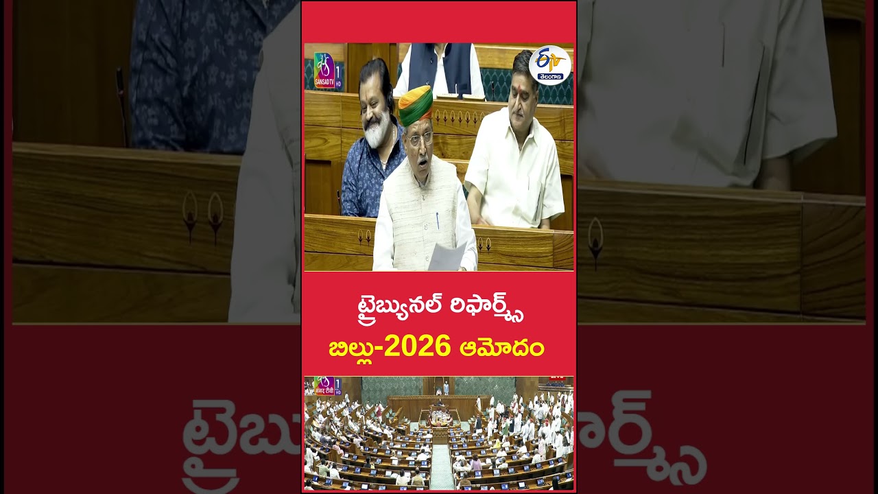 ట్రైబ్యునల్ రిఫార్మ్స్ బిల్లు 2026 ఆమోదం